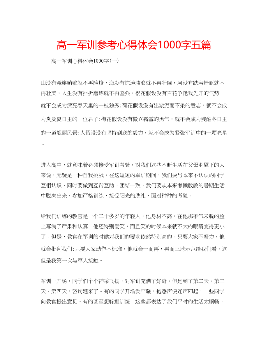 2023年高一军训心得体会1000字五篇.docx_第1页