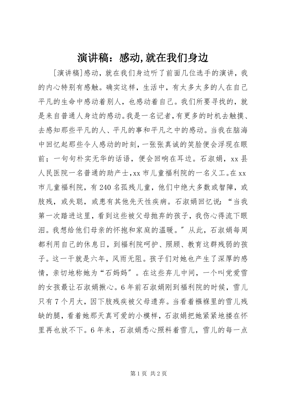 2023年演讲稿感动就在我们身边.docx_第1页