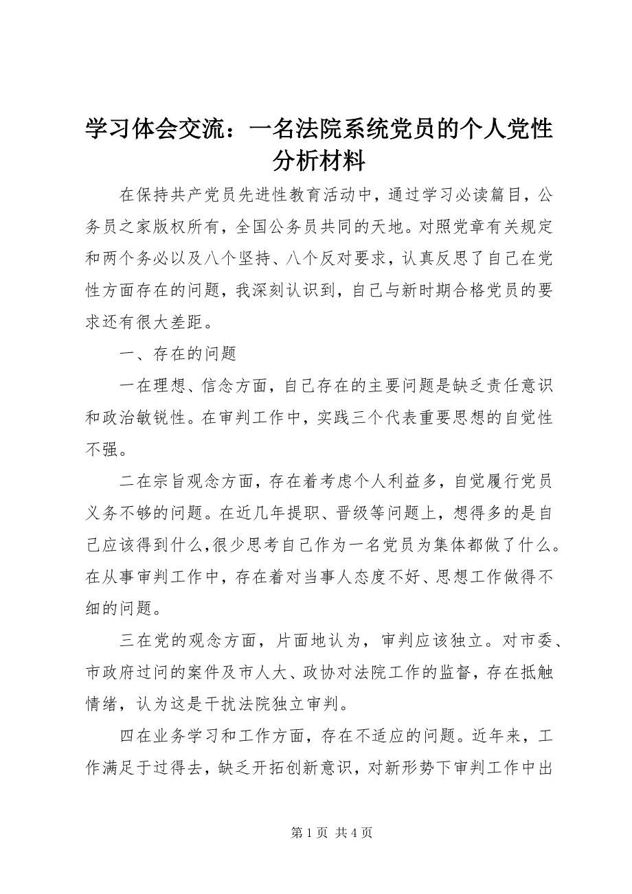 2023年学习体会交流一名法院系统党员的个人党性分析材料.docx_第1页