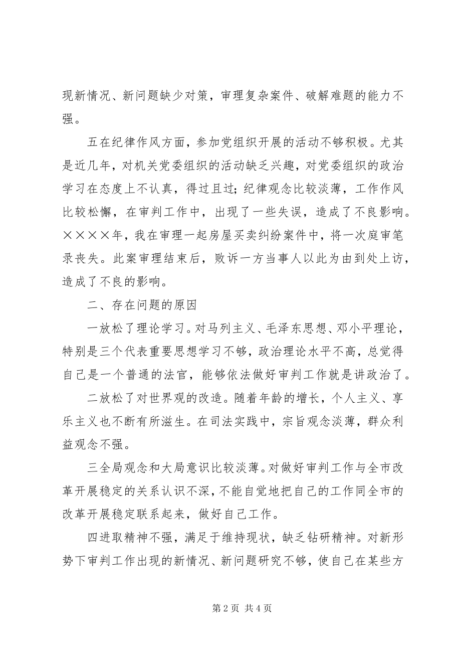 2023年学习体会交流一名法院系统党员的个人党性分析材料.docx_第2页