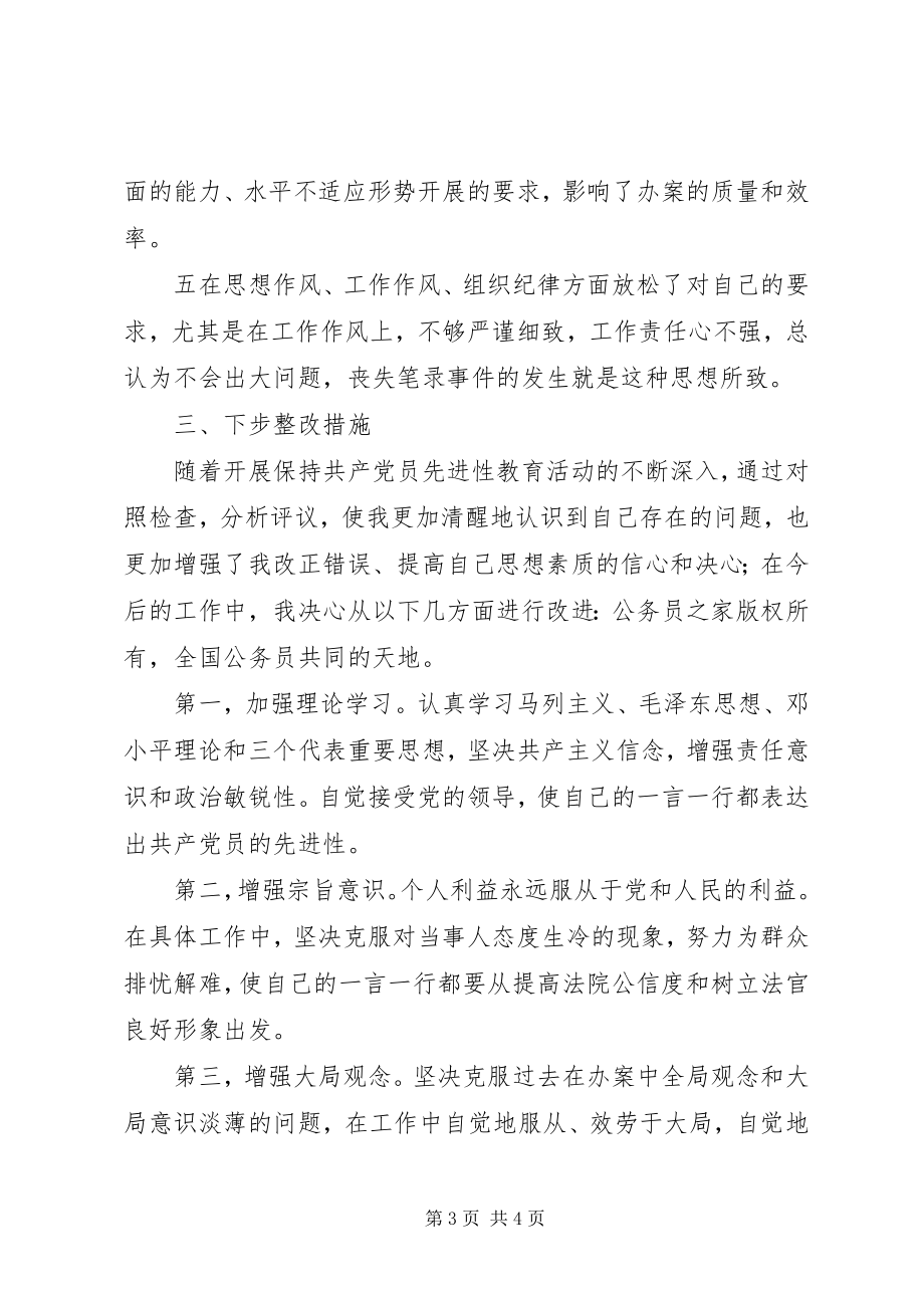 2023年学习体会交流一名法院系统党员的个人党性分析材料.docx_第3页