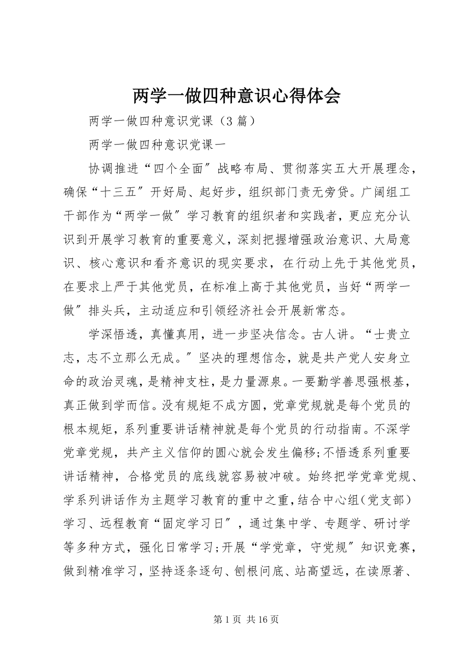 2023年两学一做四种意识心得体会.docx_第1页