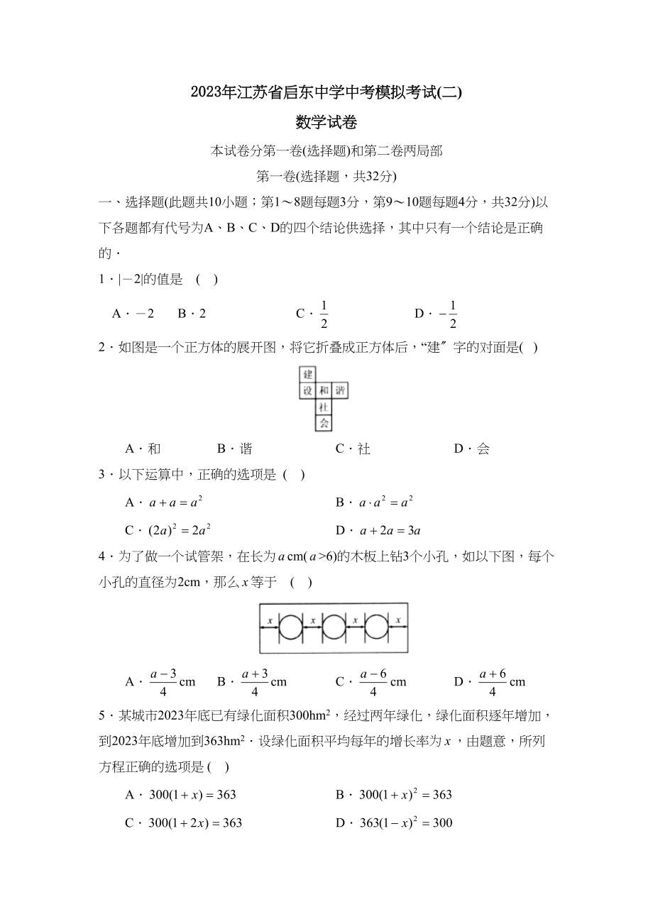 2023年江苏省启东中考模拟考试（二）初中数学.docx_第1页