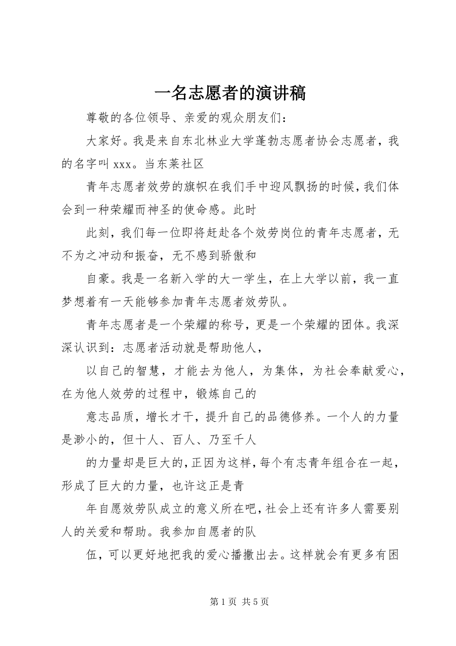 2023年一名志愿者的演讲稿.docx_第1页