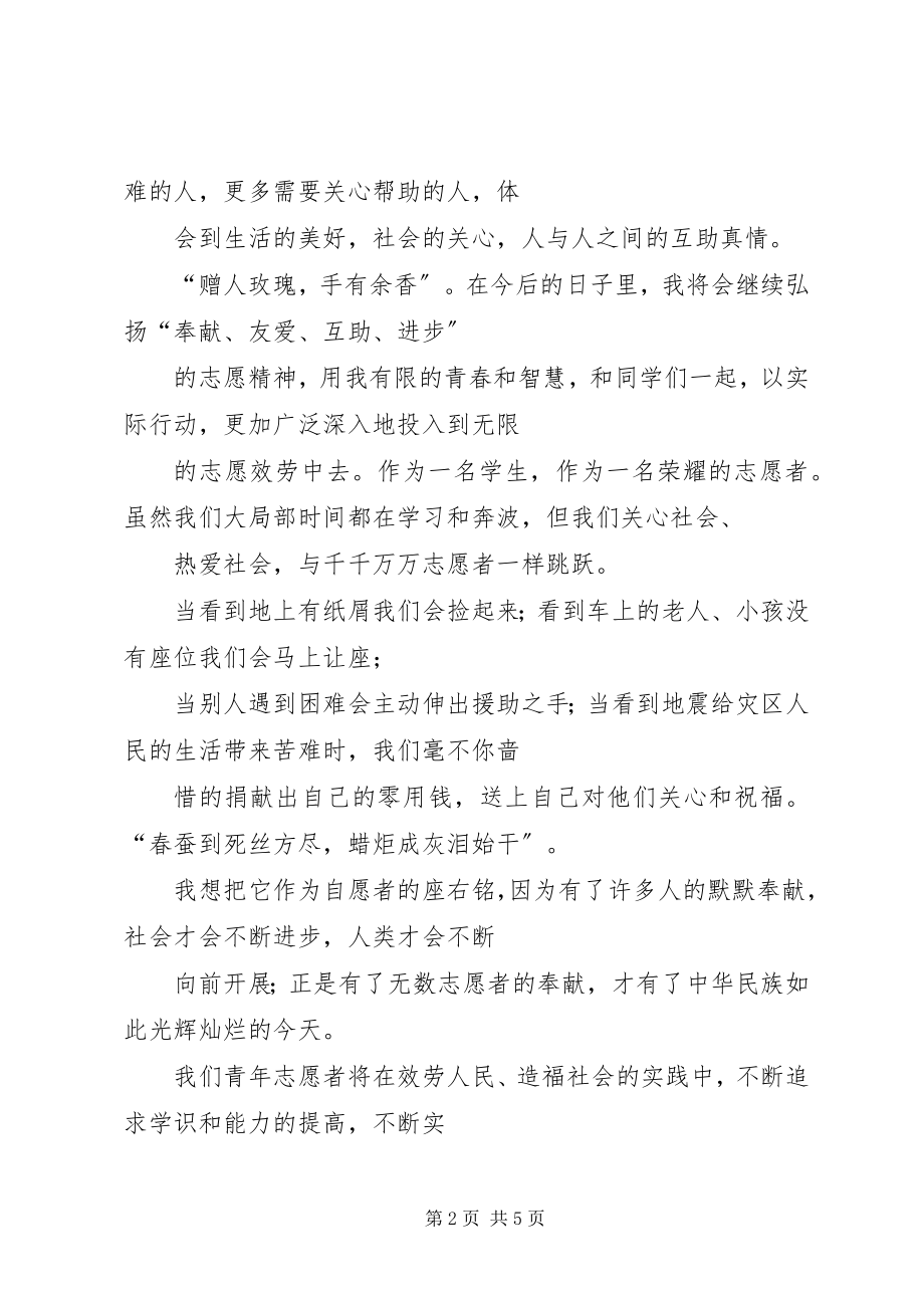 2023年一名志愿者的演讲稿.docx_第2页