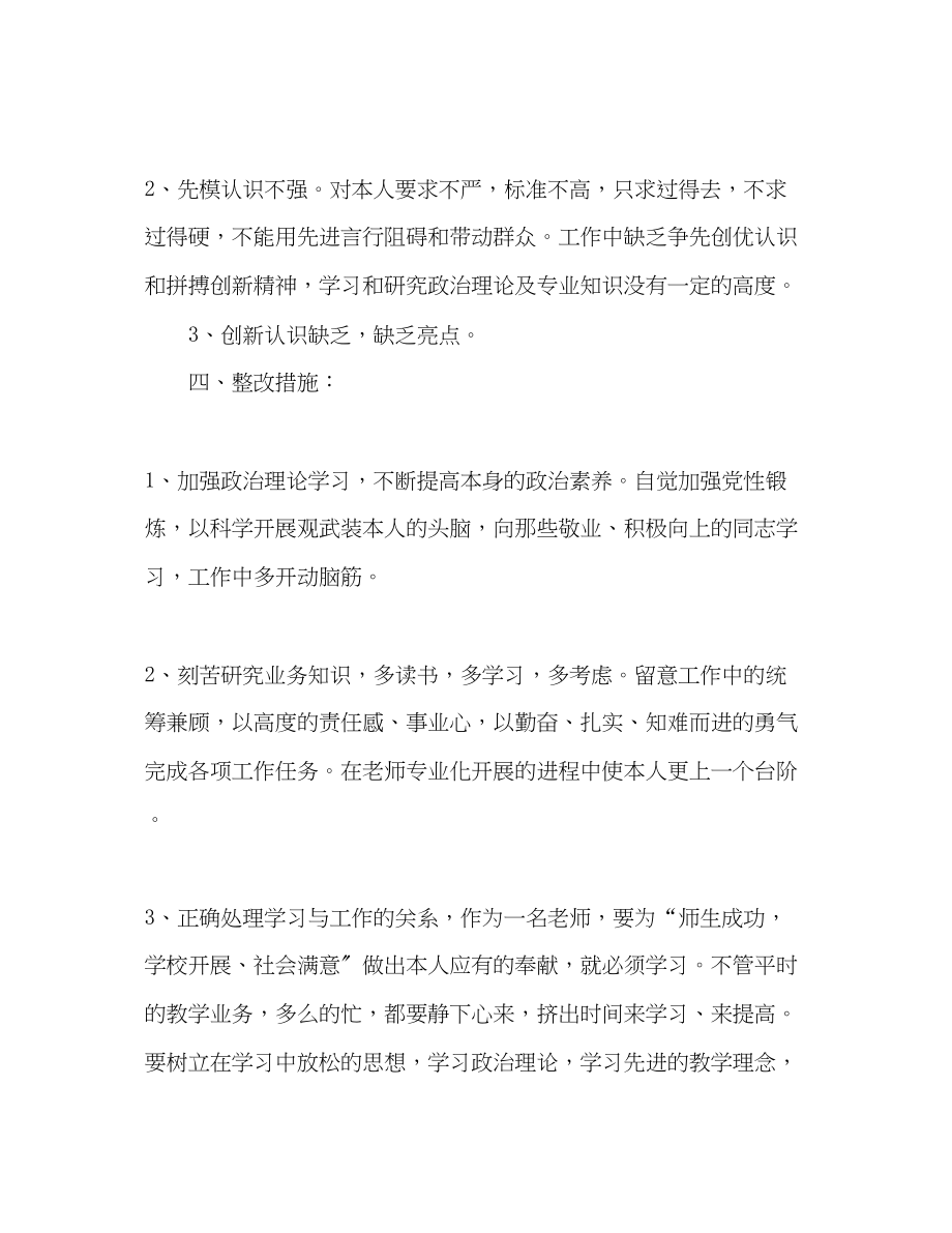 2023年党员教师批评与自我批评发言材料发言稿.docx_第3页