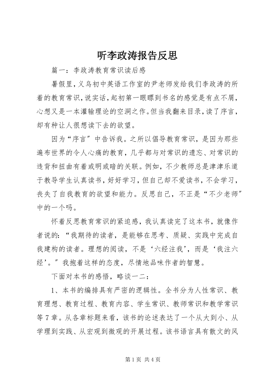 2023年听李政涛报告反思.docx_第1页