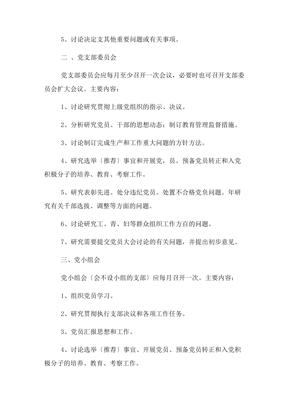 2023年学校党支部组织生活制度.docx_第2页