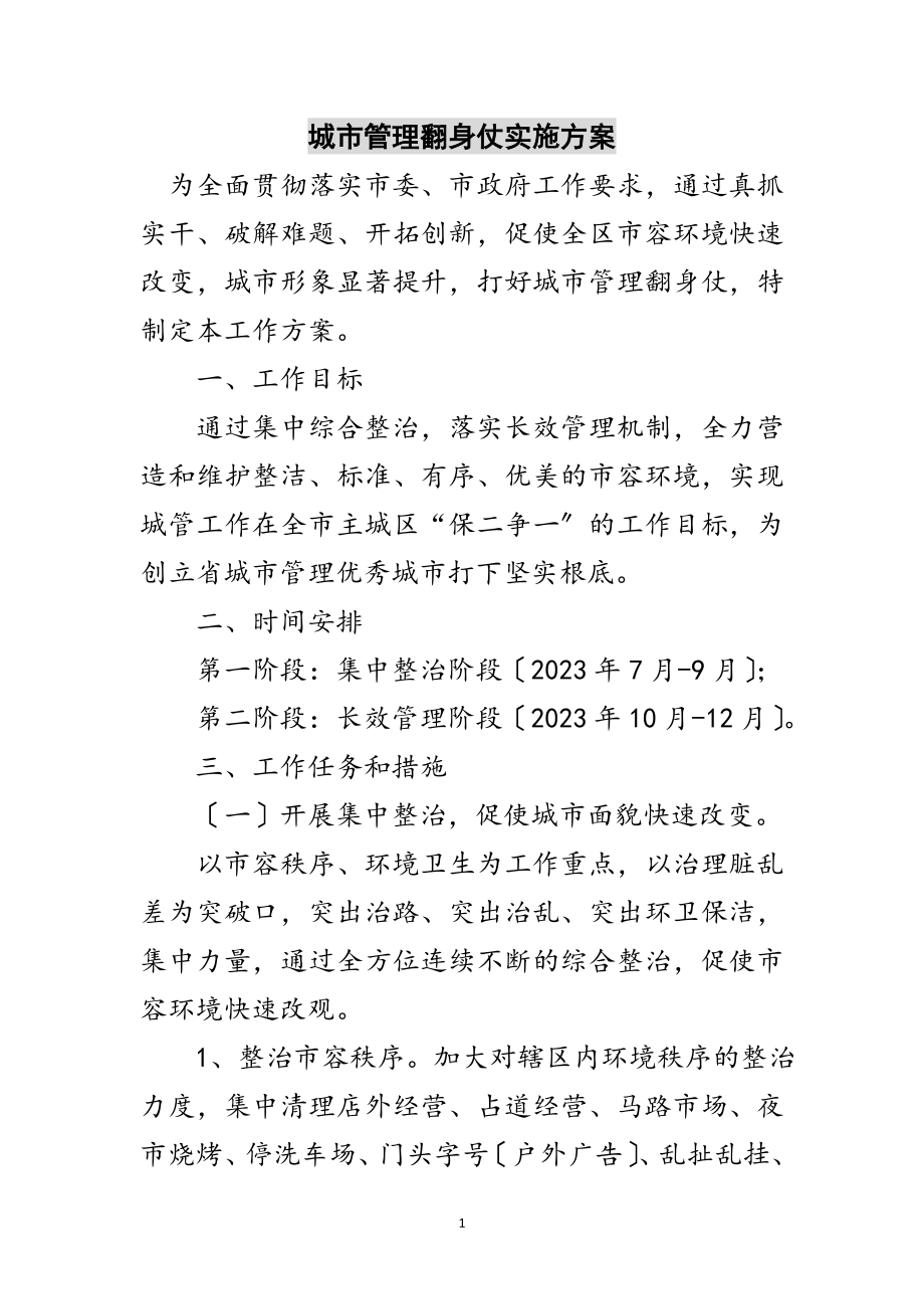 2023年城市管理翻身仗实施方案范文.doc_第1页