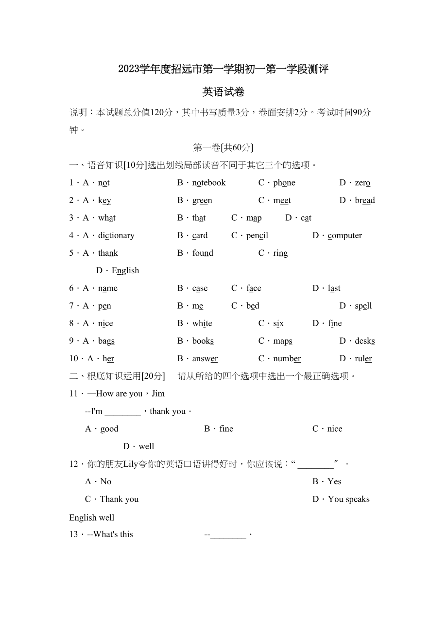 2023年度招远市第一学期初一第一学段测评初中英语.docx_第1页