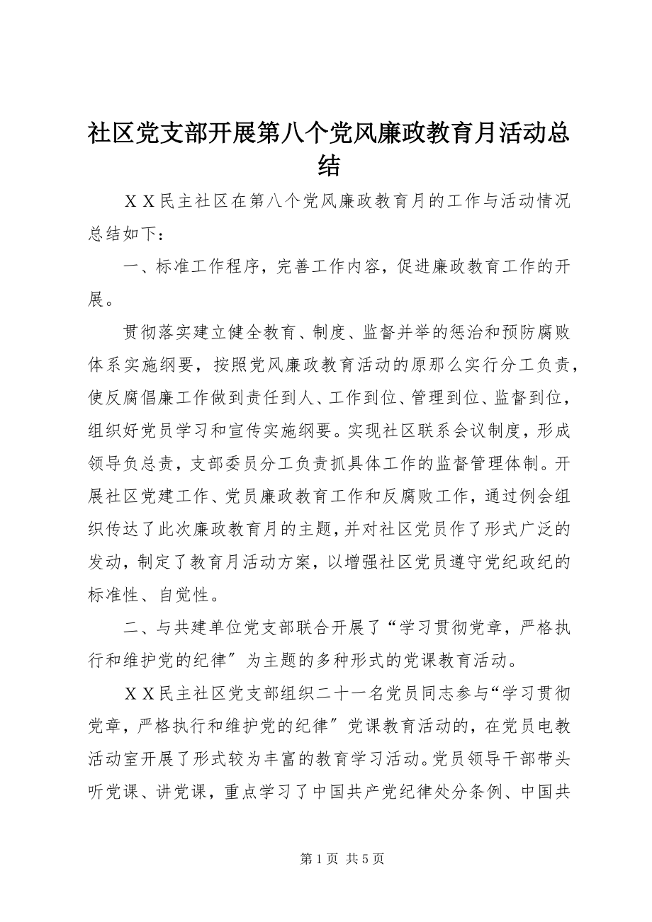 2023年社区党支部开展第八个党风廉政教育月活动总结.docx_第1页