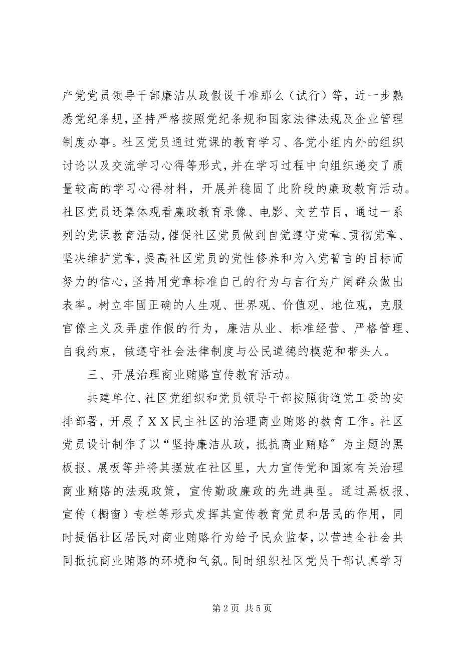 2023年社区党支部开展第八个党风廉政教育月活动总结.docx_第2页