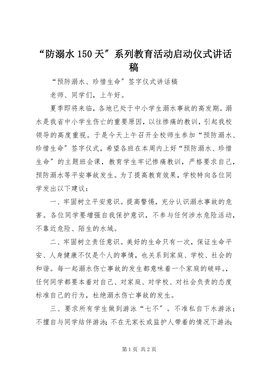 2023年“防溺水5天”系列教育活动启动仪式致辞稿.docx_第1页