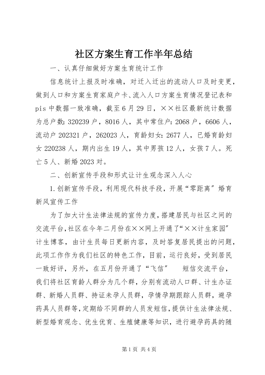 2023年社区计划生育工作半年总结.docx_第1页