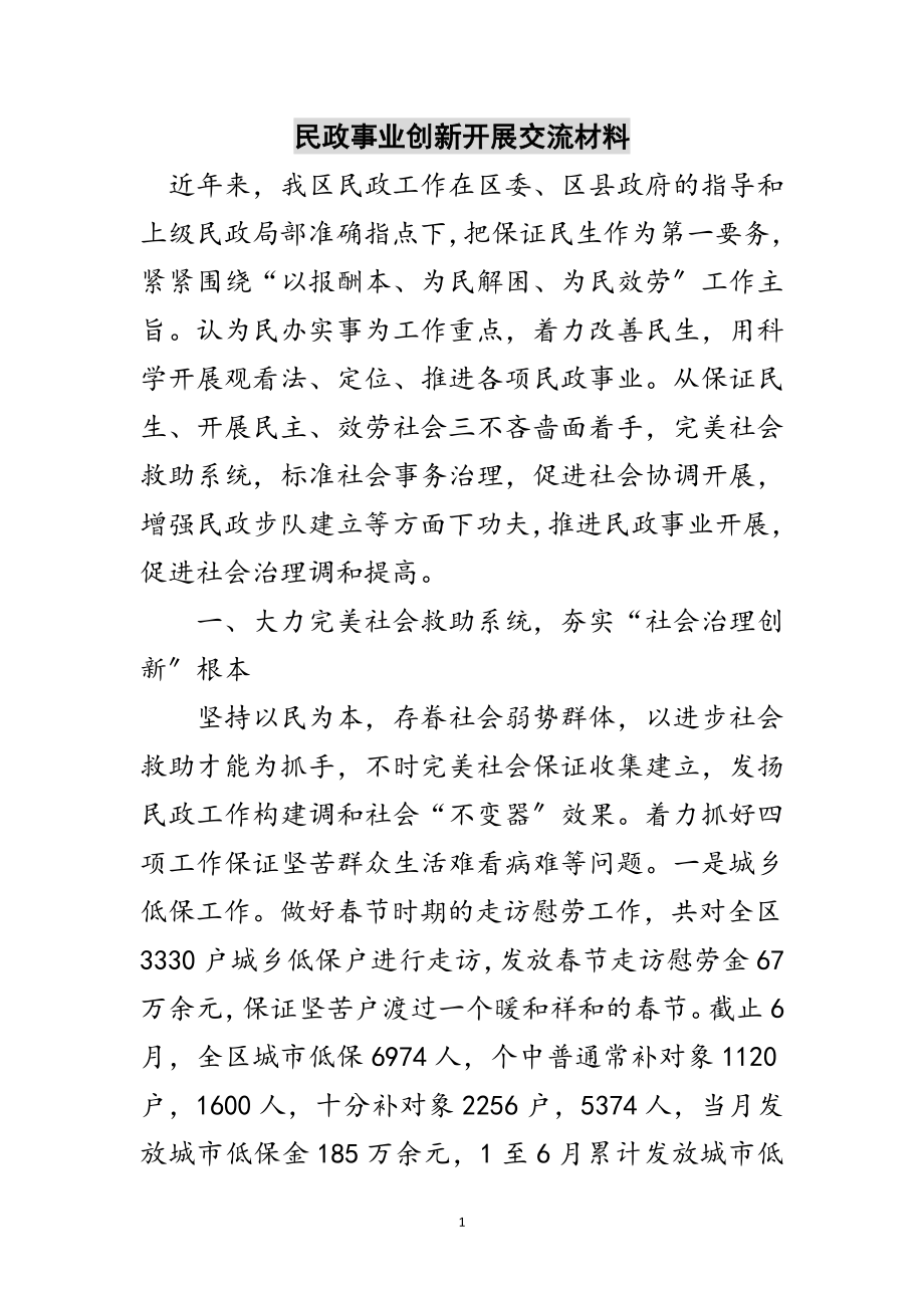 2023年民政事业创新发展交流材料范文.doc_第1页