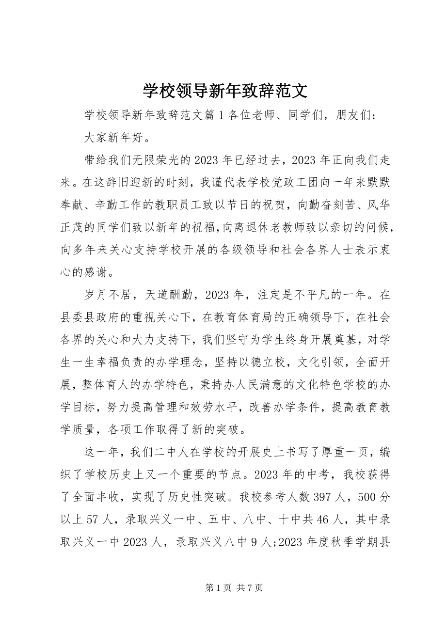 2023年学校领导新年致辞2.docx_第1页