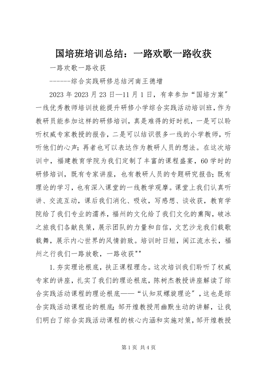 2023年国培班培训总结一路欢歌一路收获.docx_第1页