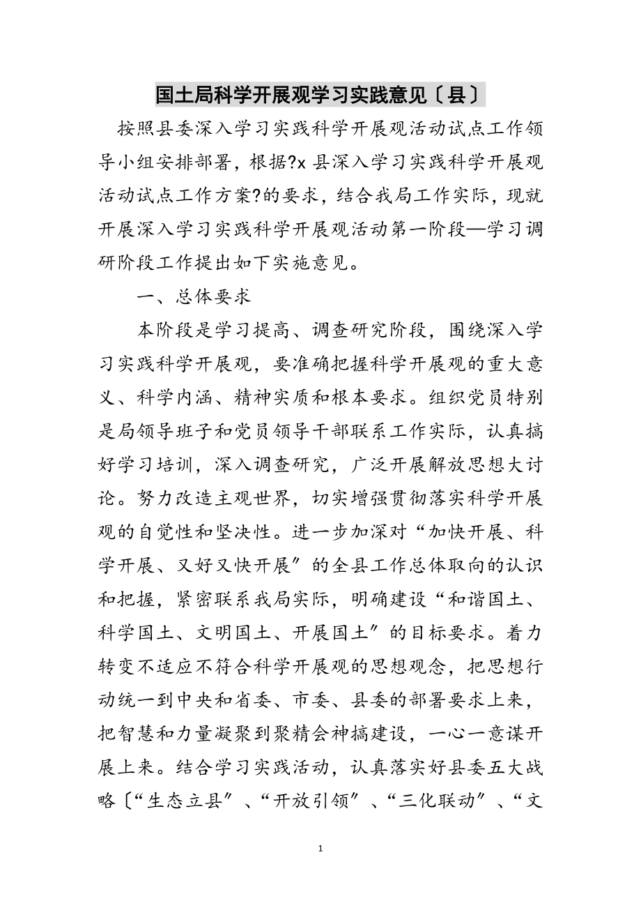 2023年国土局科学发展观学习实践意见（县）范文.doc_第1页