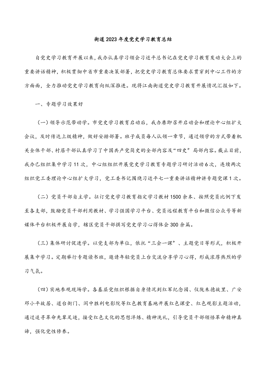 街道2023年度党史学习教育总结.docx_第1页