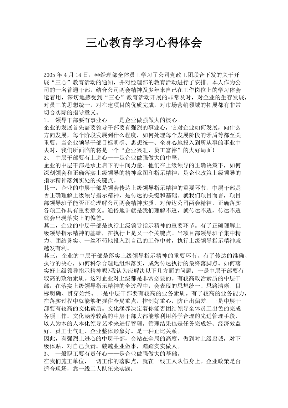 2023年三心教育学习心得体会.doc_第1页