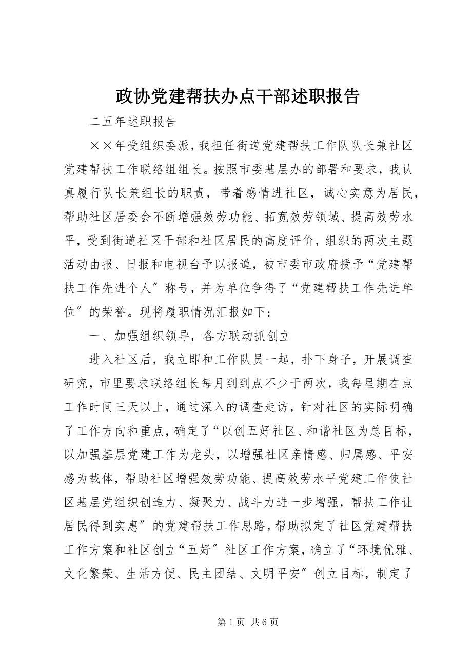 2023年政协党建帮扶办点干部述职报告.docx_第1页