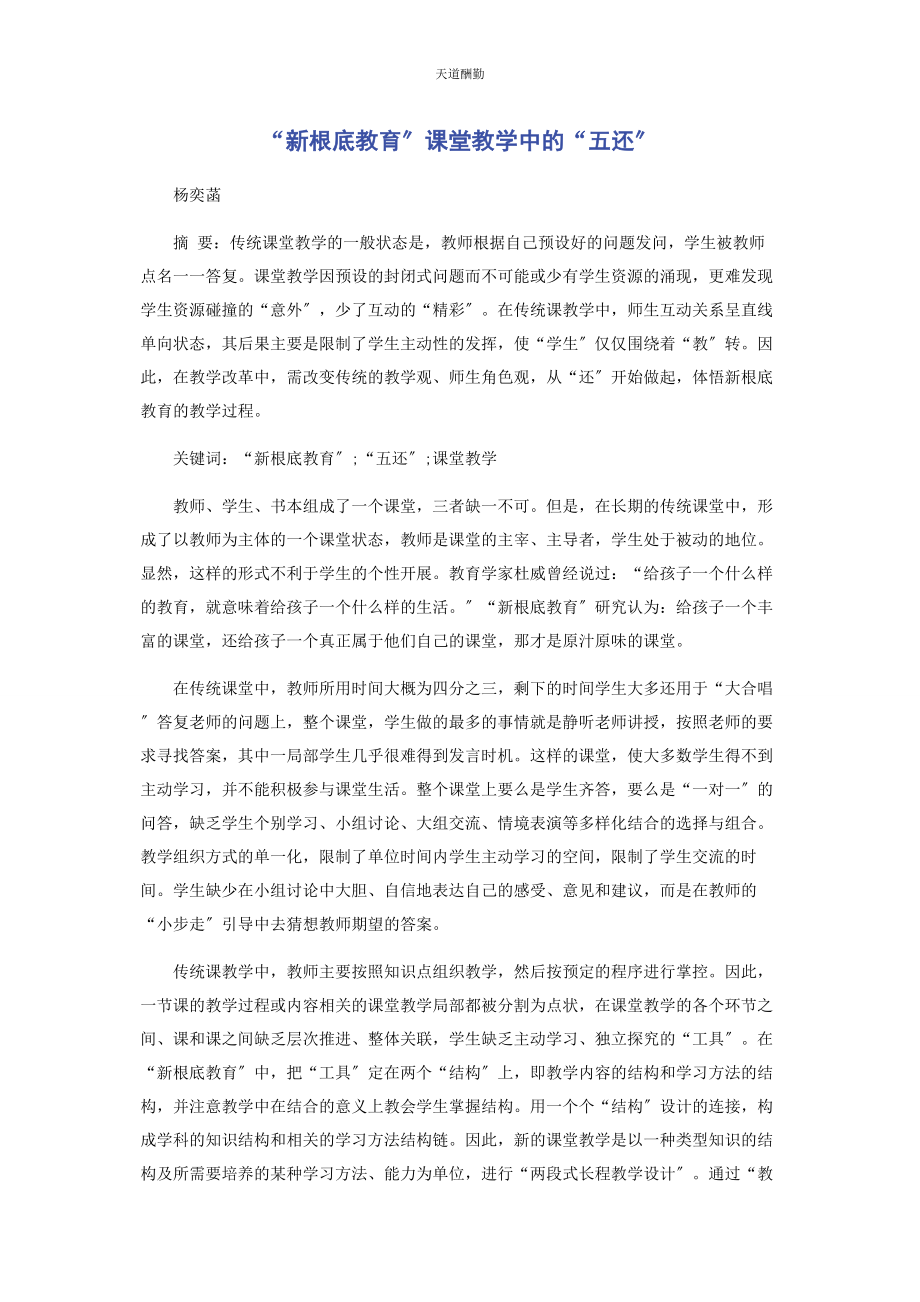 2023年“新基础教育”课堂教学中的“五还”.docx_第1页