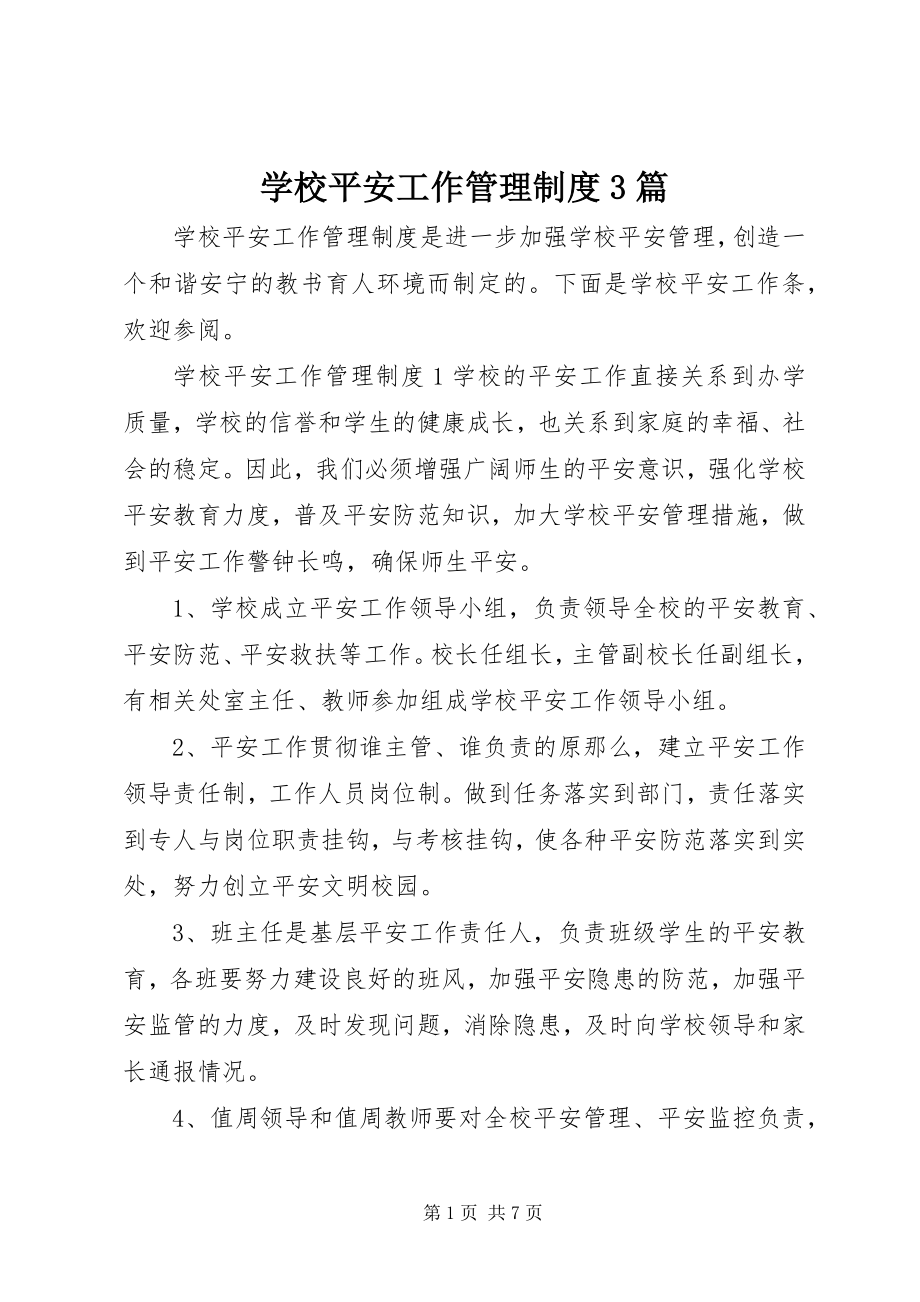 2023年学校安全工作管理制度3篇.docx_第1页