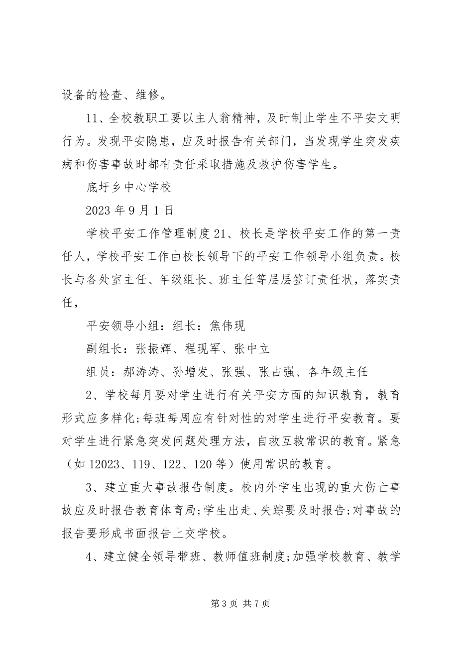 2023年学校安全工作管理制度3篇.docx_第3页