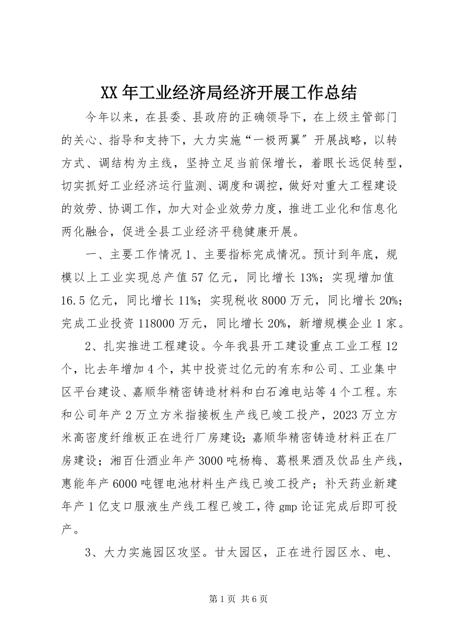 2023年工业经济局经济发展工作总结.docx_第1页