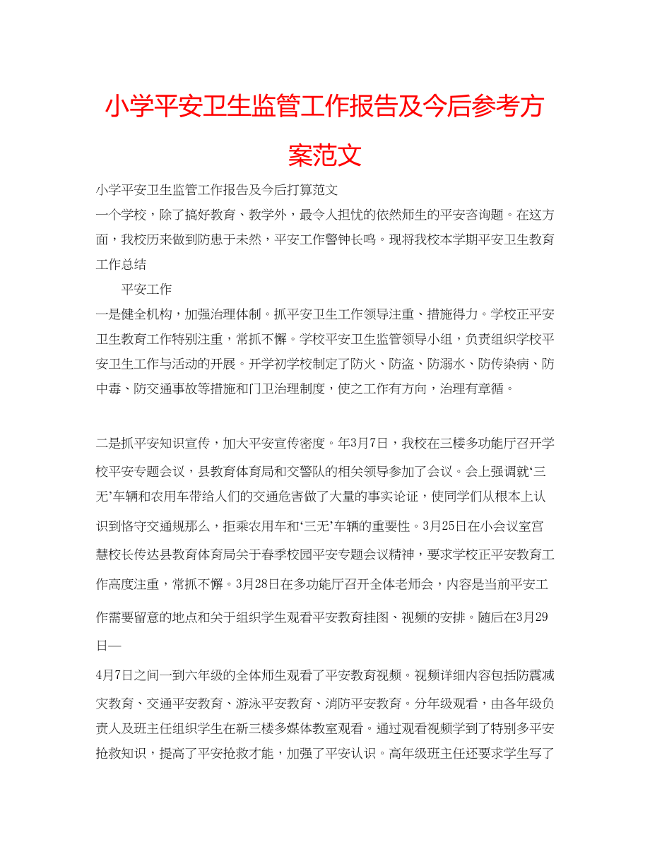 2023年小学安全卫生监管工作报告及今后计划范文.docx_第1页