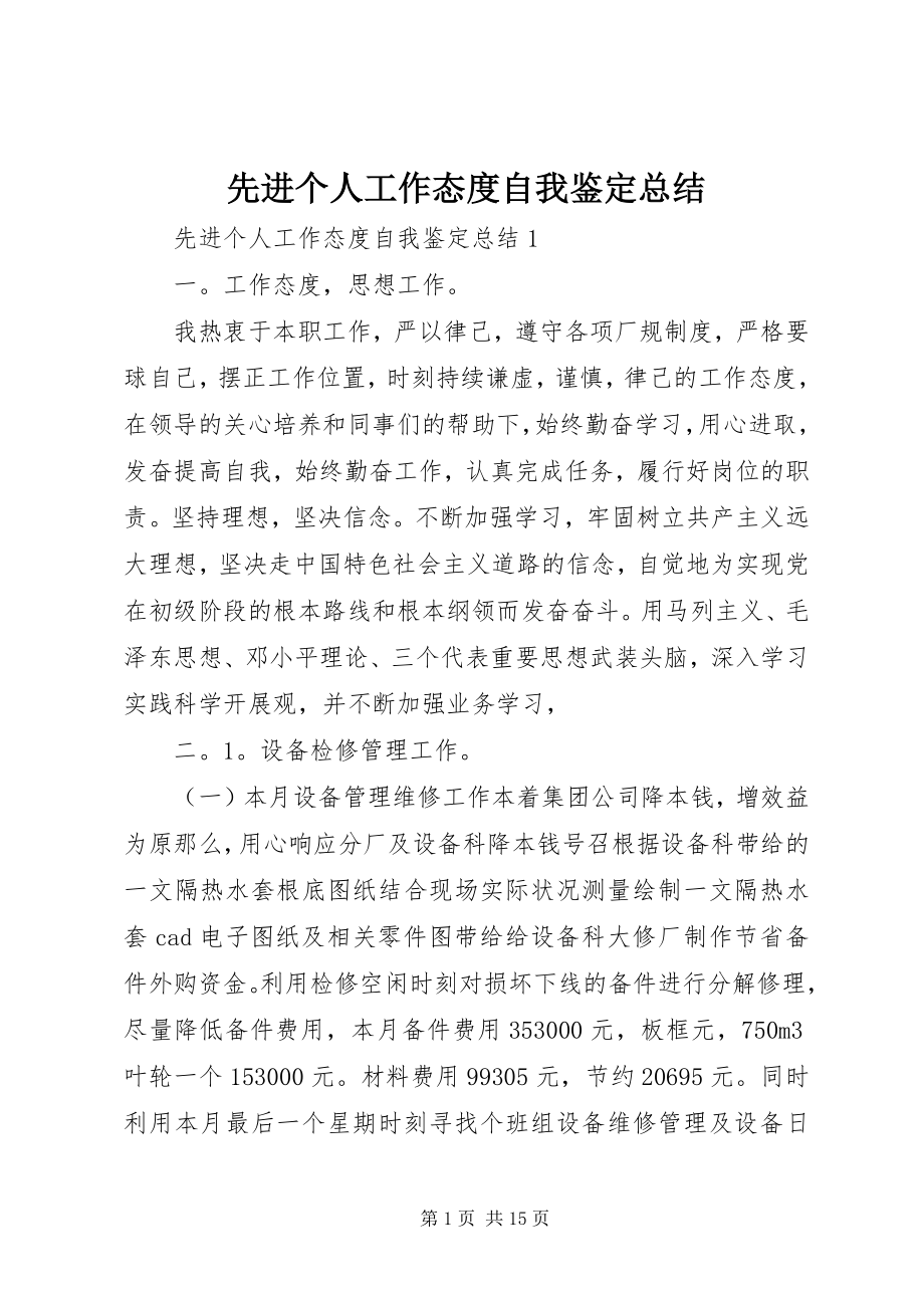 2023年先进个人工作态度自我鉴定总结.docx_第1页