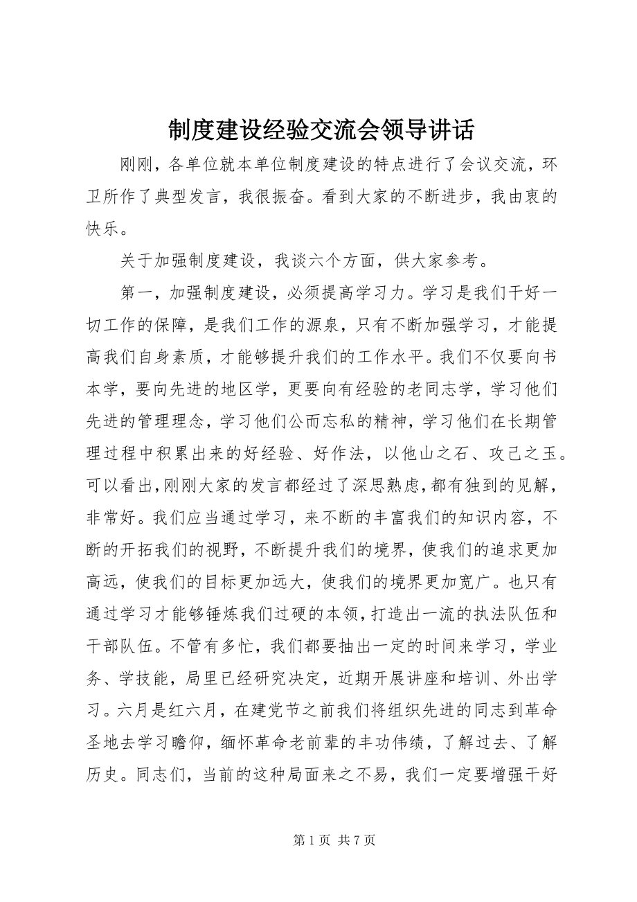 2023年制度建设经验交流会领导致辞.docx_第1页