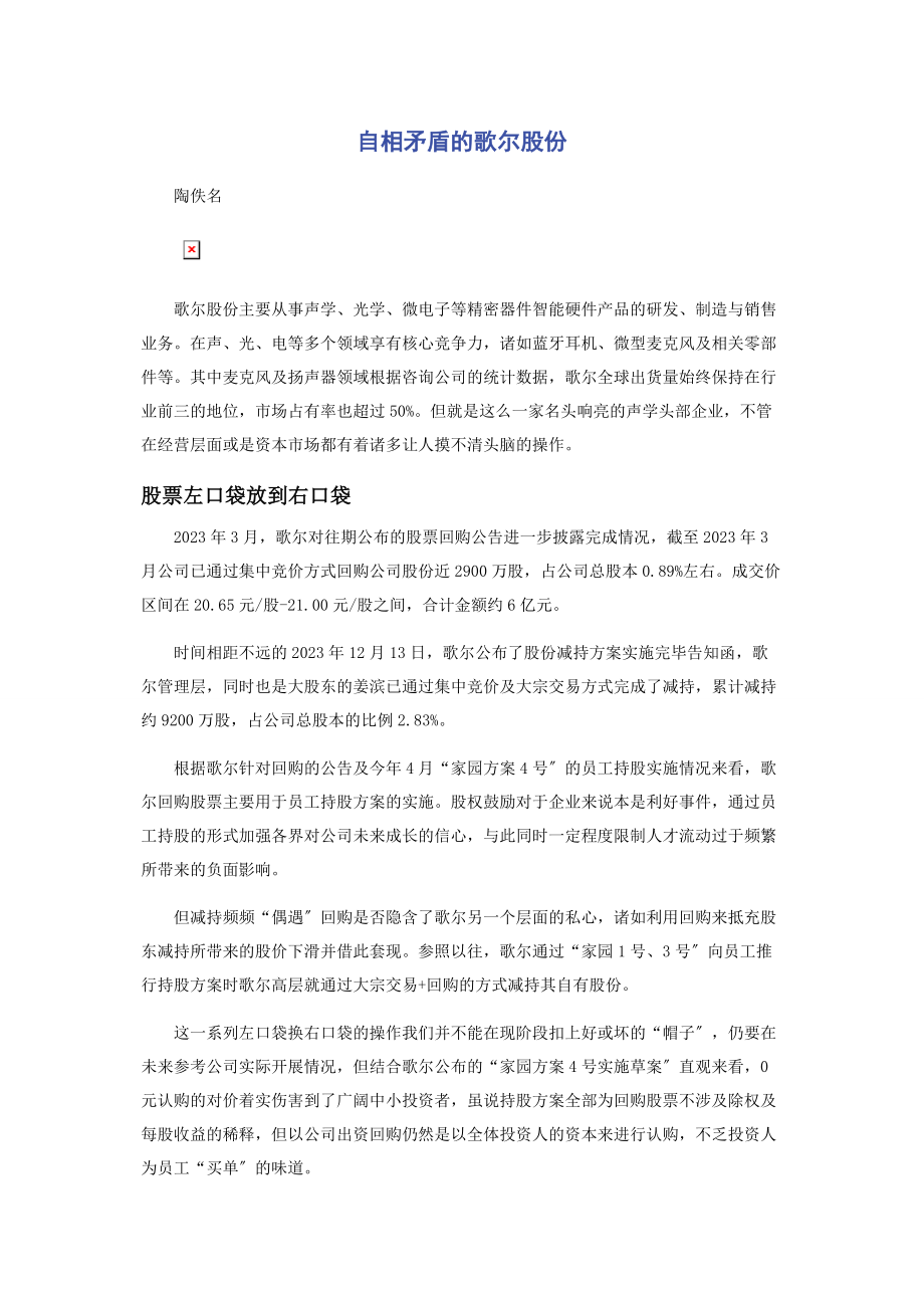 2023年自相矛盾的歌尔股份.docx_第1页