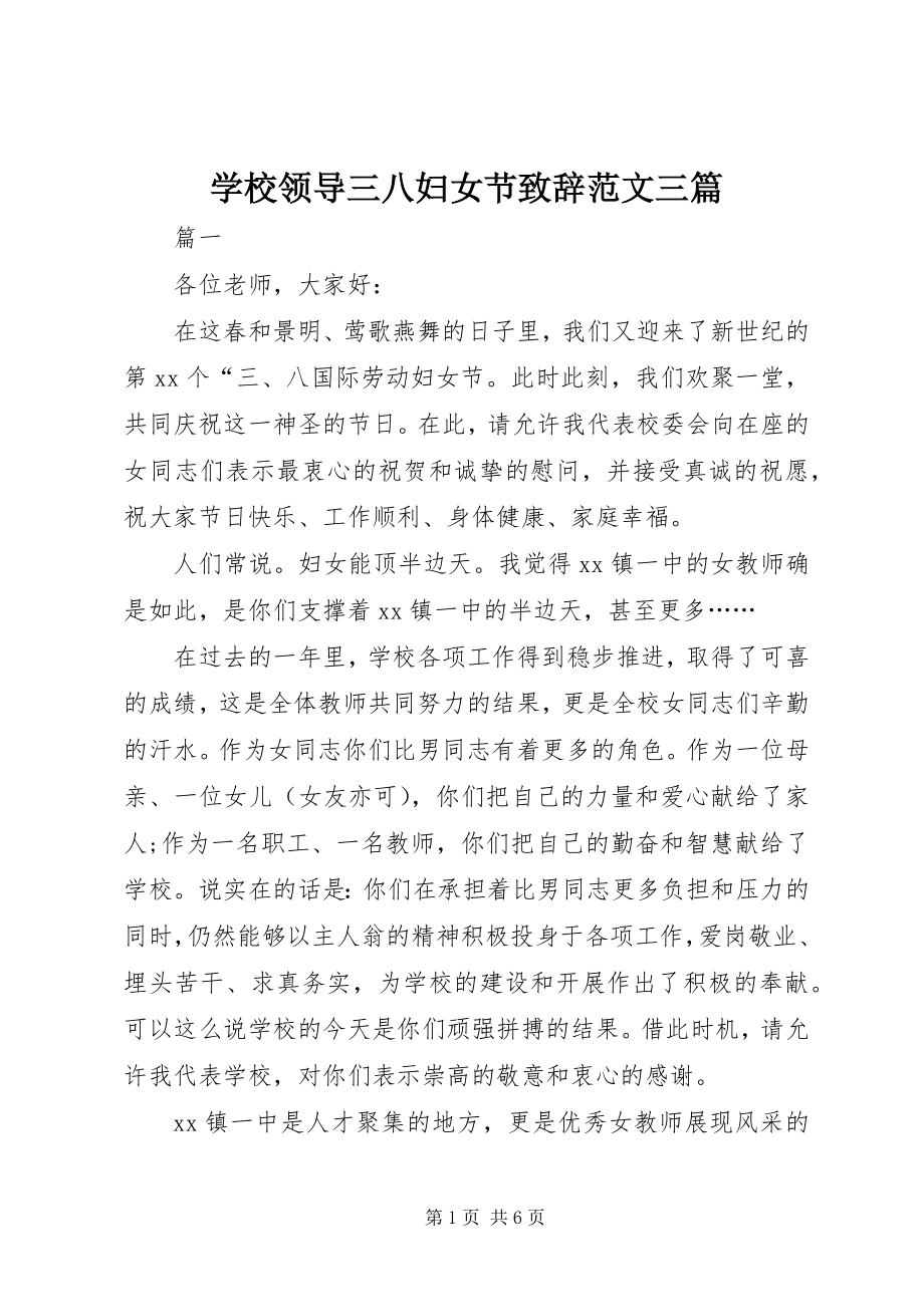 2023年学校领导三八妇女节致辞三篇.docx_第1页