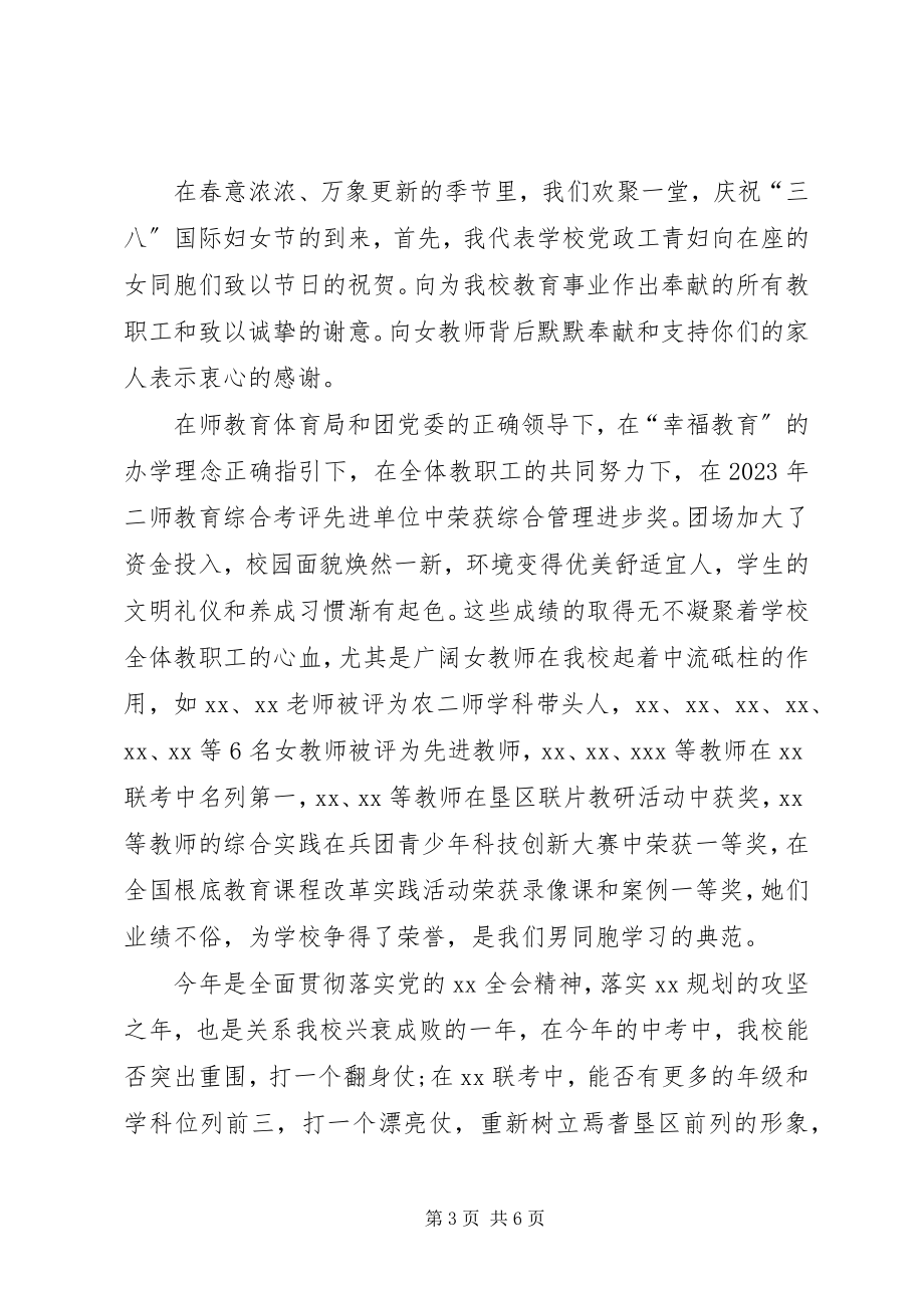 2023年学校领导三八妇女节致辞三篇.docx_第3页