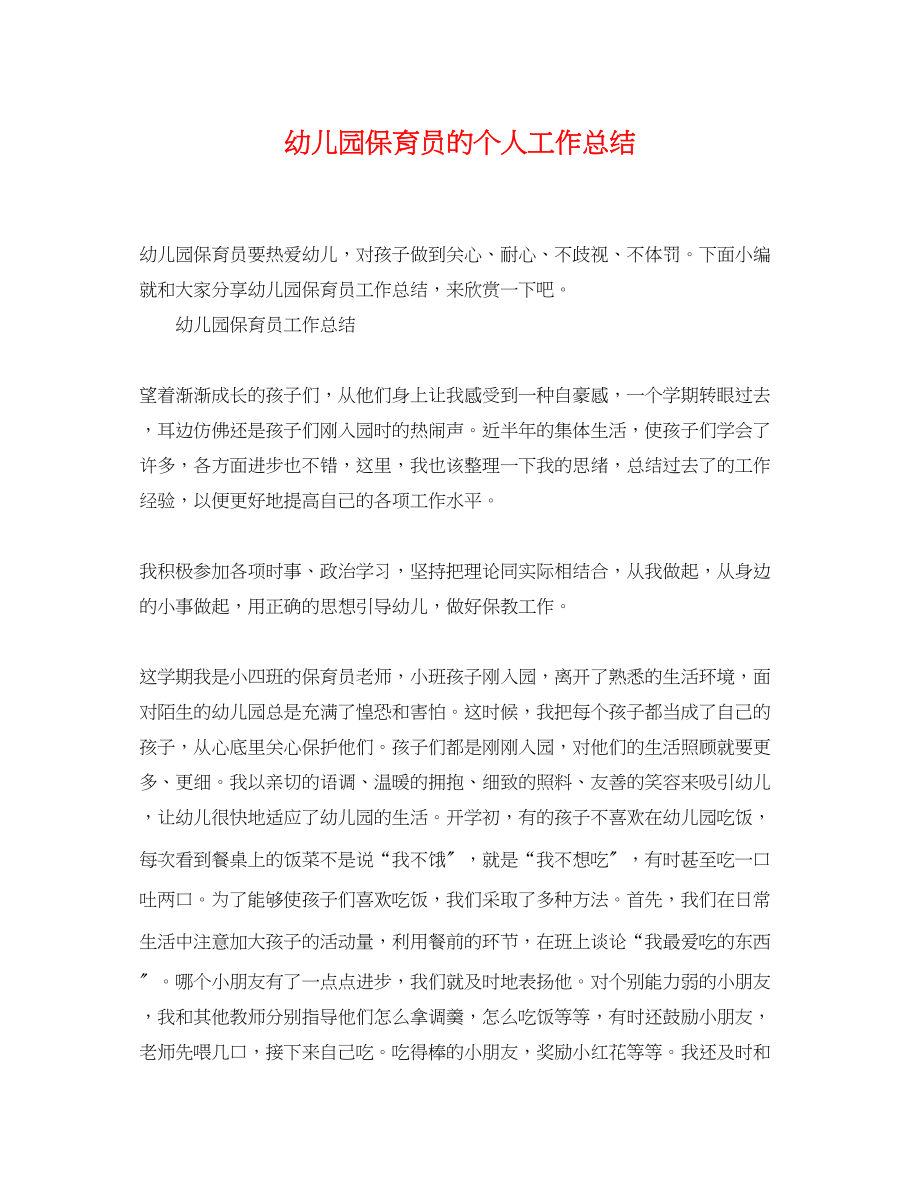 2023年幼儿园保育员的个人工作总结.docx_第1页