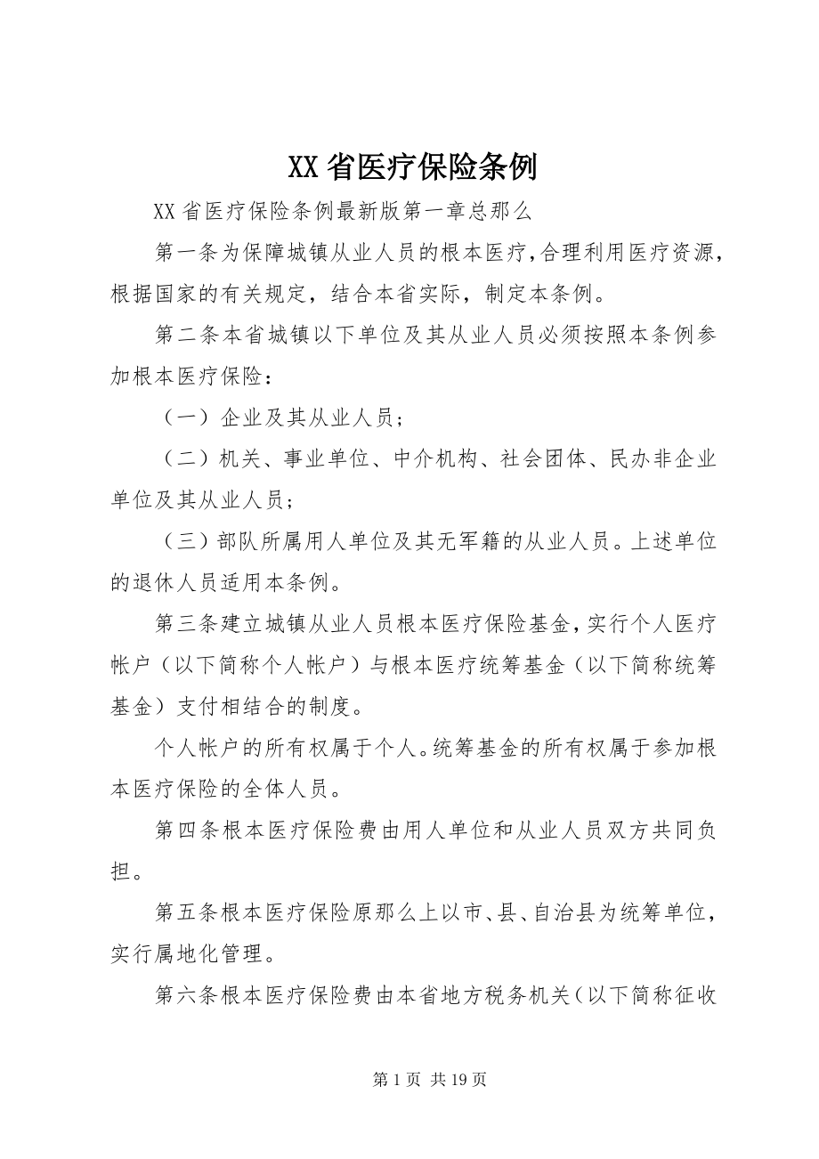 2023年XX省医疗保险条例.docx_第1页