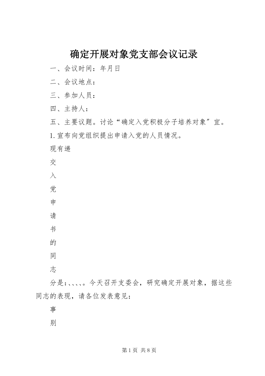 2023年确定发展对象党支部会议记录.docx_第1页