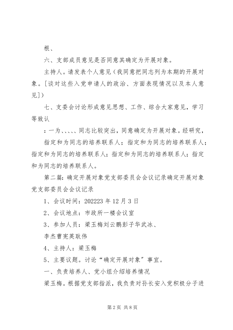 2023年确定发展对象党支部会议记录.docx_第2页