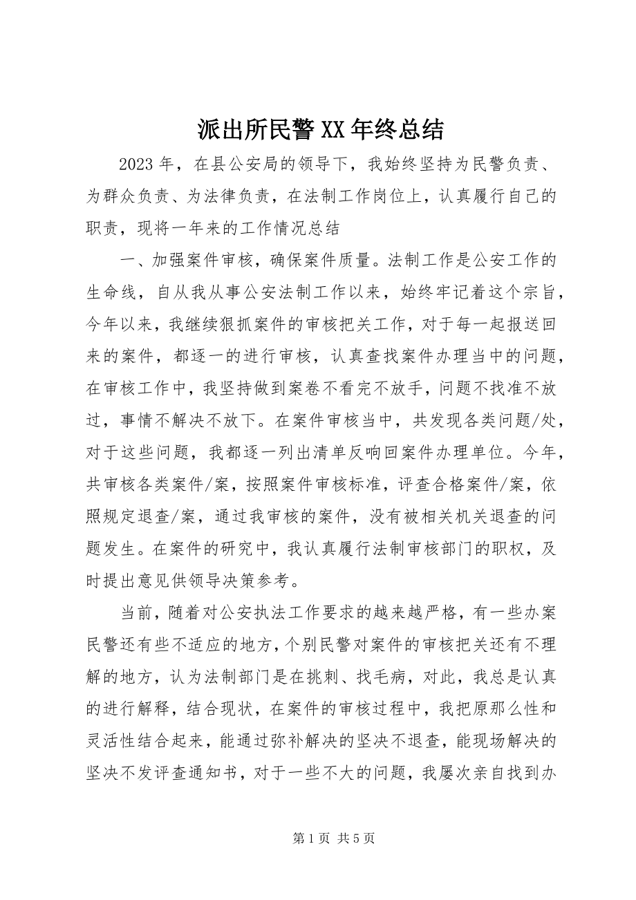 2023年派出所民警终总结.docx_第1页