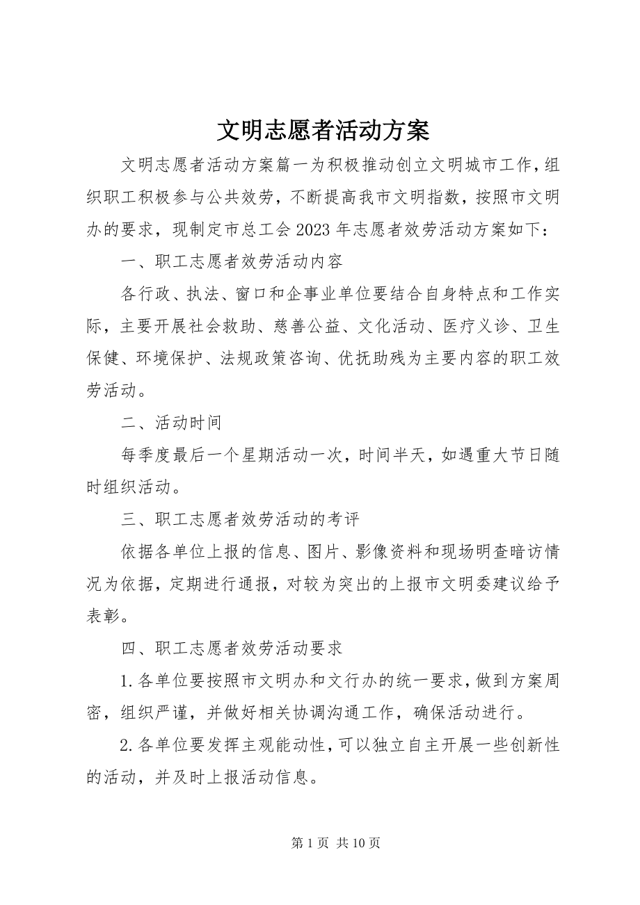 2023年文明志愿者活动方案.docx_第1页