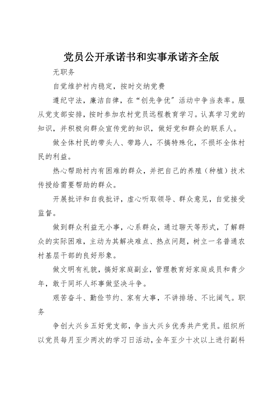 2023年党员公开承诺书和实事承诺齐全版.docx_第1页