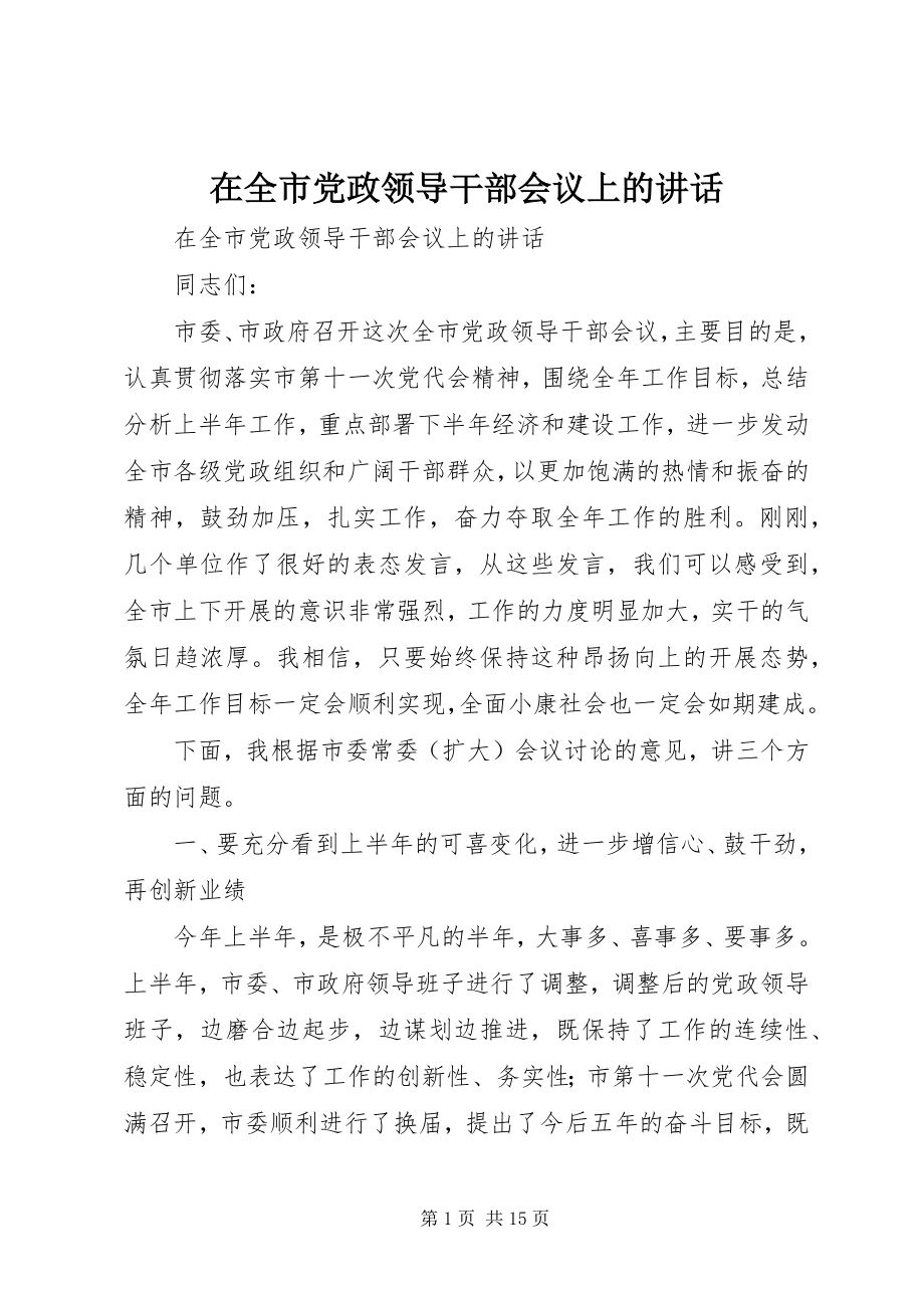 2023年在全市党政领导干部会议上的致辞.docx_第1页