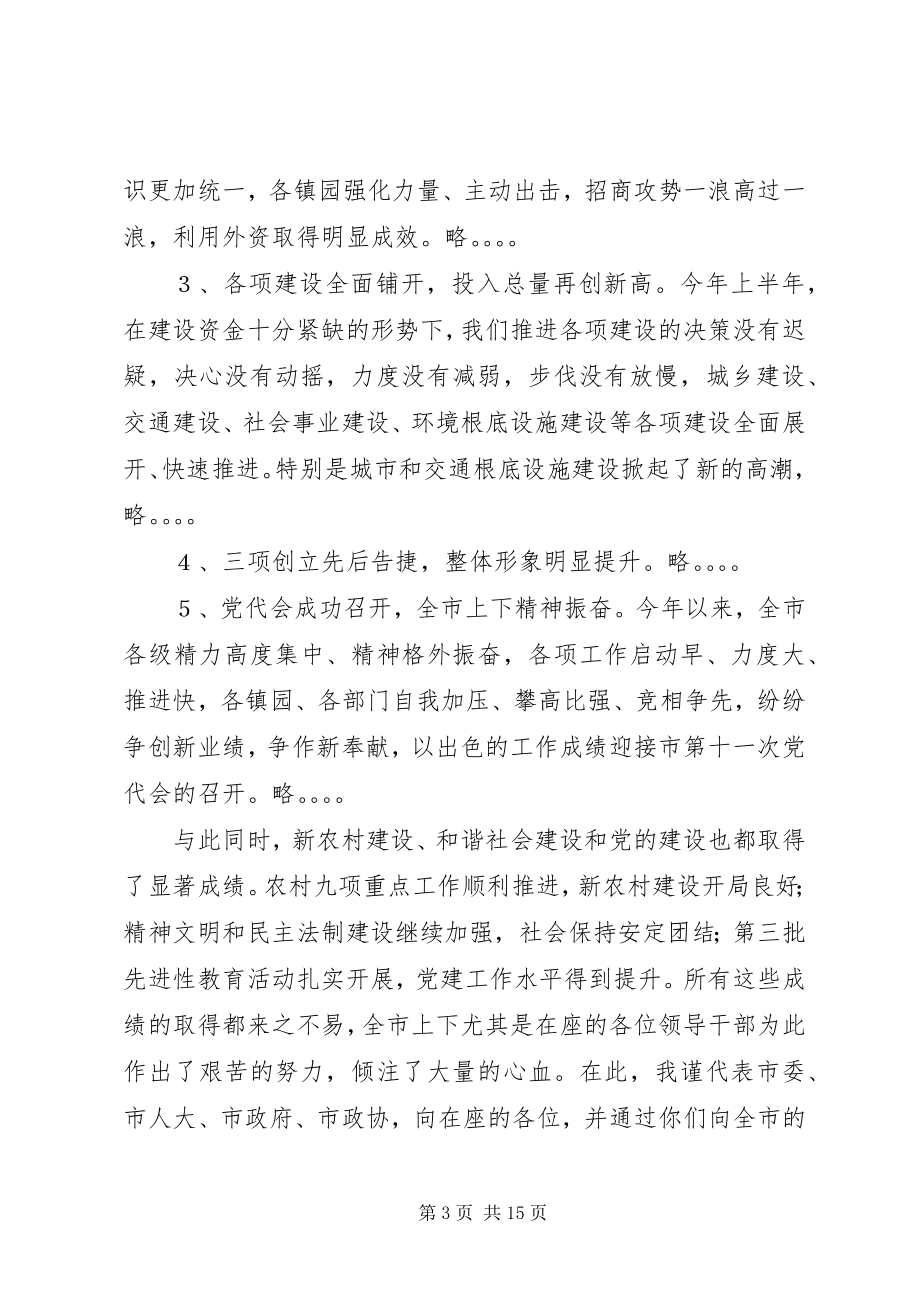 2023年在全市党政领导干部会议上的致辞.docx_第3页