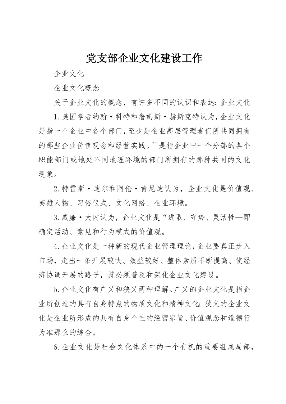 2023年党支部企业文化建设工作.docx_第1页