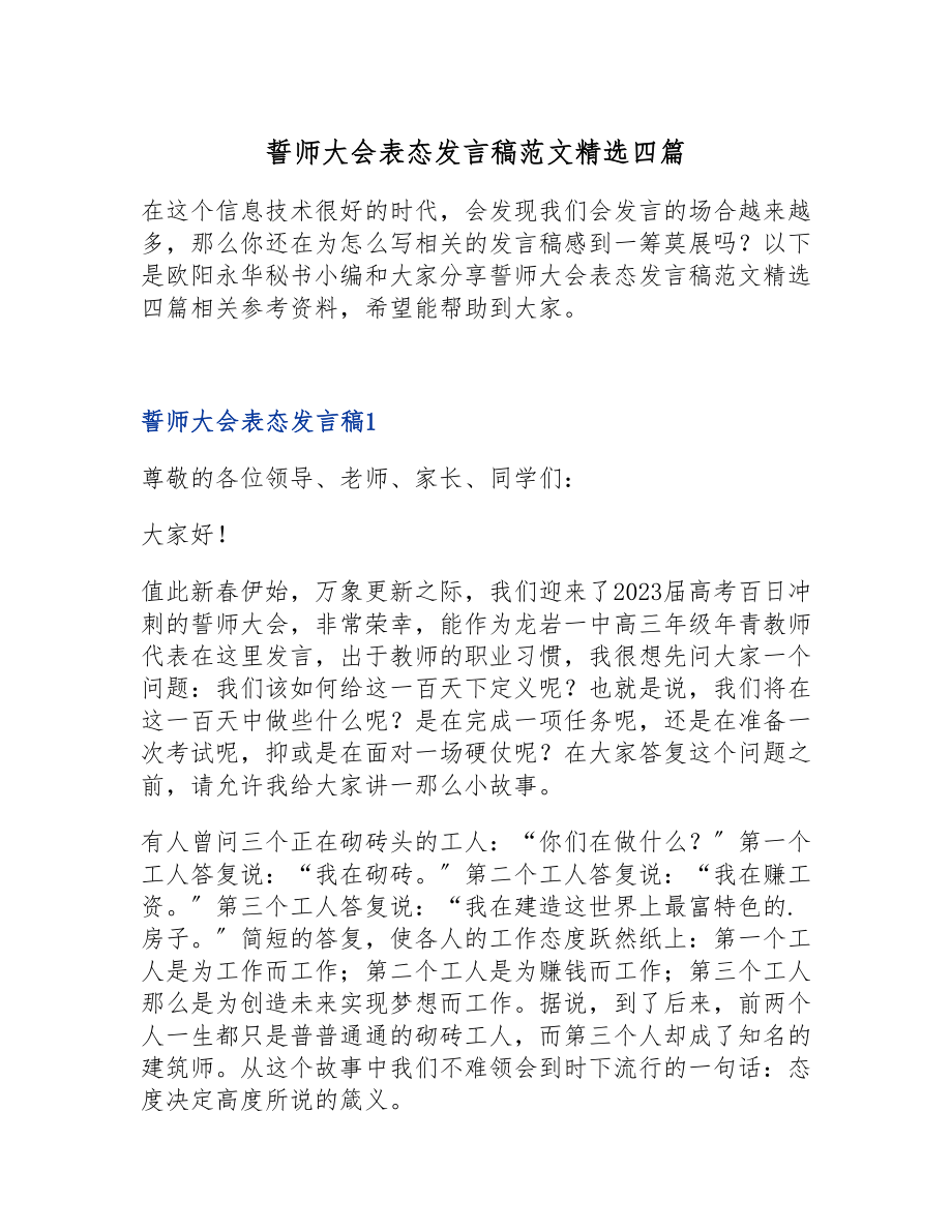 2023年誓师大会表态发言稿四篇.doc_第1页