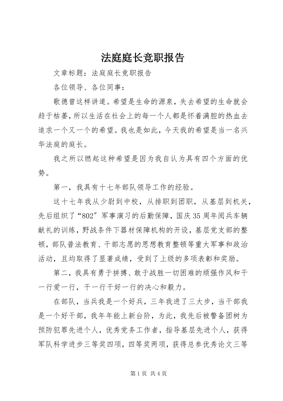 2023年法庭庭长竞职报告.docx_第1页