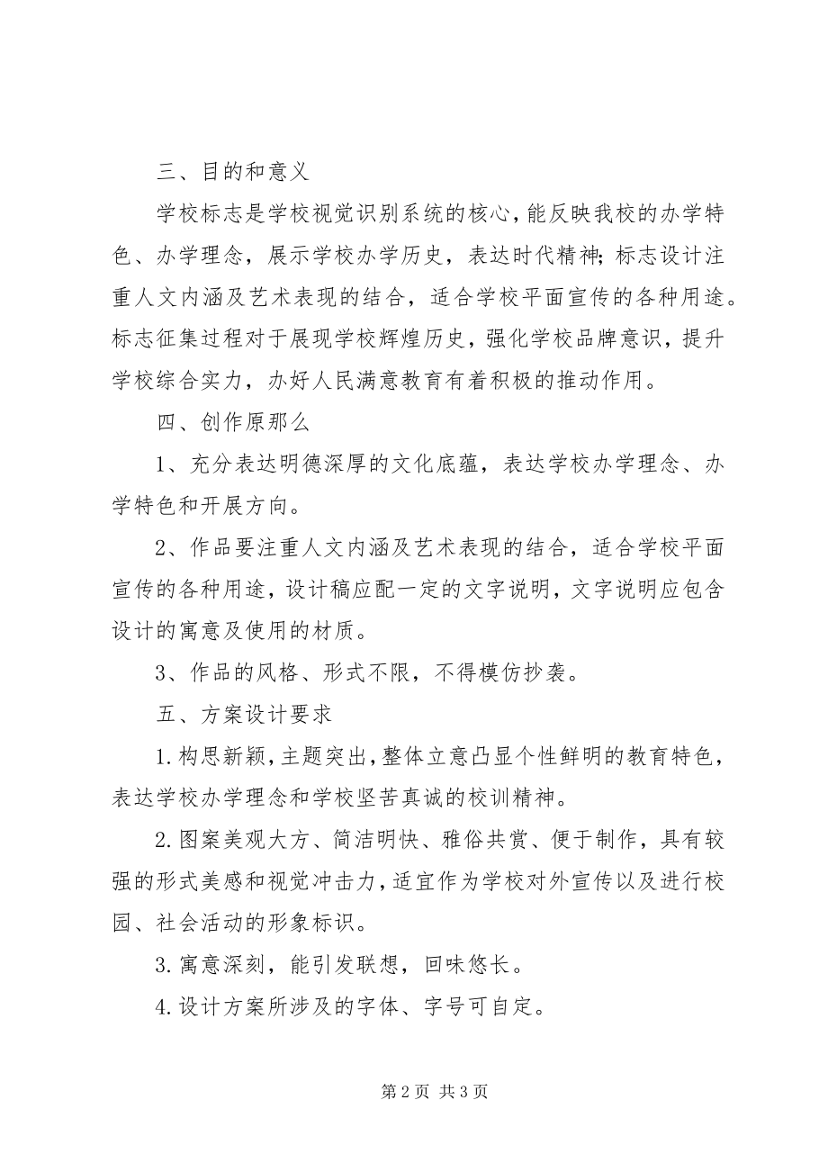 2023年学校标志征集活动方案.docx_第2页