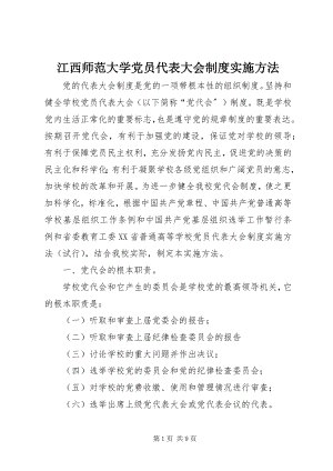 2023年江西师范大学党员代表大会制度实施办法.docx