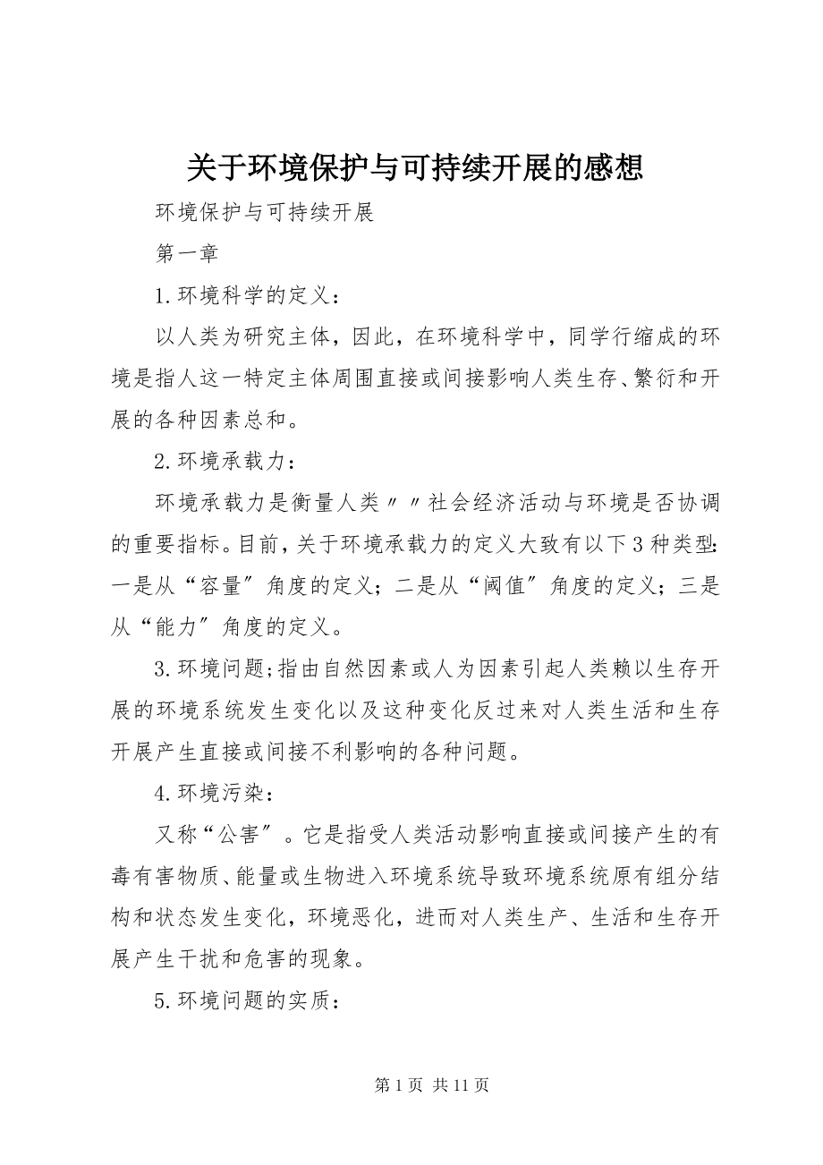 2023年环境保护与可持续发展的感想.docx_第1页